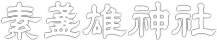 素盞雄神社