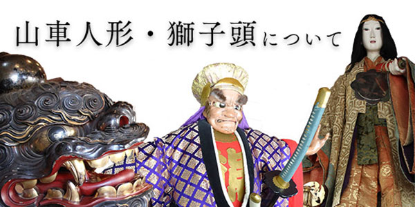 山車人形・獅子頭について