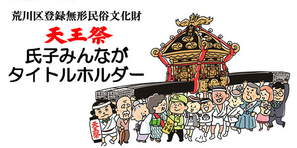 天王祭 氏子みんながタイトルホルダー